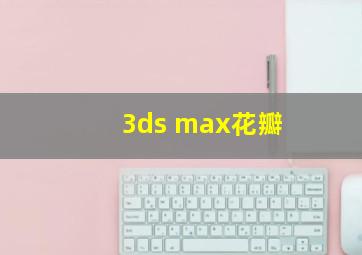 3ds max花瓣